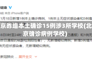 北京昨增本土确诊15例涉3所学校(北京确诊病例学校)