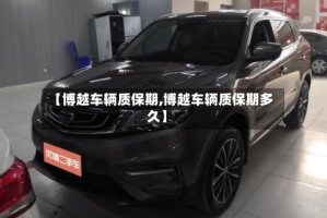 【博越车辆质保期,博越车辆质保期多久】