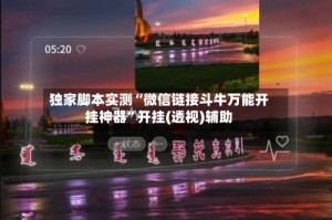 独家脚本实测“微信链接斗牛万能开挂神器”开挂(透视)辅助