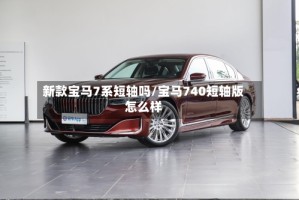 新款宝马7系短轴吗/宝马740短轴版怎么样