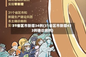31省区市新增34例(31省区市新增433例确诊病例)
