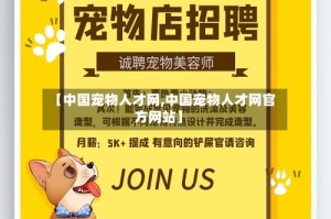 【中国宠物人才网,中国宠物人才网官方网站】