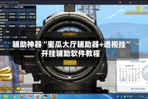 辅助神器“蜜瓜大厅辅助器+透视挂”开挂辅助软件教程