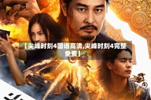 【尖峰时刻4国语高清,尖峰时刻4完整免费】