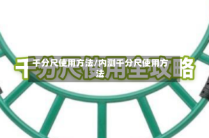 千分尺使用方法/内测千分尺使用方法