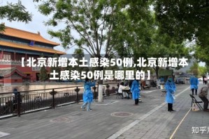 【北京新增本土感染50例,北京新增本土感染50例是哪里的】
