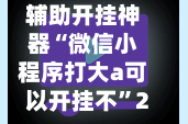 辅助开挂神器“微信小程序打大a可以开挂不”2026透视开挂