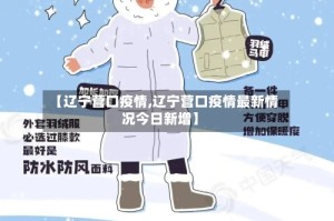 【辽宁营口疫情,辽宁营口疫情最新情况今日新增】