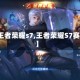 【王者荣耀s7,王者荣耀S7赛季】