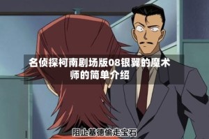 名侦探柯南剧场版08银翼的魔术师的简单介绍