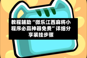 教程辅助“微乐江西麻将小程序必赢神器免费”详细分享装挂步骤