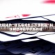 教程辅助“微乐麻将怎么开挂教程”科技辅助神器手机版教程