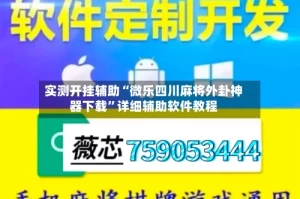 实测开挂辅助“微乐四川麻将外卦神器下载”详细辅助软件教程