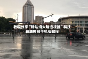 教程分享“腾达填大坑透视挂”科技辅助神器手机版教程