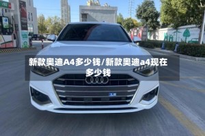 新款奥迪A4多少钱/新款奥迪a4现在多少钱