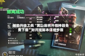 辅助开挂工具“黄山麻将开挂神器免费下载”附开挂脚本详细步骤