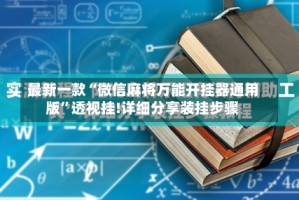 最新一款“微信麻将万能开挂器通用版”透视挂!详细分享装挂步骤