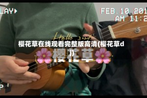 樱花草在线观看完整版高清(樱花草dj)