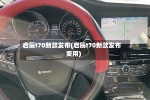 启辰t70新款发布(启辰t70新款发布费用)