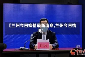 【兰州今日疫情最新消息,兰州今日情况】