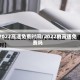 2022高速免费时间/2022的高速免费吗