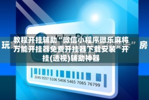 教程开挂辅助“微信小程序微乐麻将万能开挂器免费开挂器下载安装”开挂(透视)辅助神器