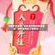 万能开挂辅助“顺欣茶坊辅助器免费版”辅助通用版下载教程！
