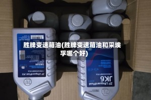 胜牌变速箱油(胜牌变速箱油和采埃孚哪个好)