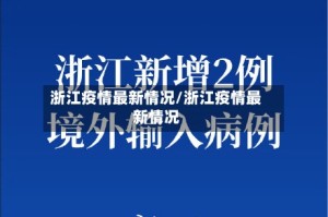 浙江疫情最新情况/浙江疫情最新情况