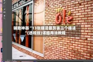 辅助神器“13张摆法最厉害三个摆法“(透视挂)详细用法教程