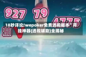 18秒详论!wepoker免费透视脚本”开挂神器{透视辅助}全揭秘