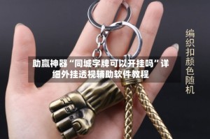 助赢神器“同城字牌可以开挂吗”详细外挂透视辅助软件教程