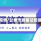 兰州市疫情/兰州市疫情防控倡议书