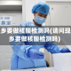 现在返乡要做核酸检测吗(请问现在返乡要做核酸检测吗)