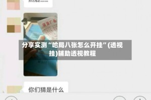 分享实测“哈局八张怎么开挂”(透视挂)辅助透视教程