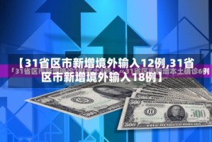 【31省区市新增境外输入12例,31省区市新增境外输入18例】