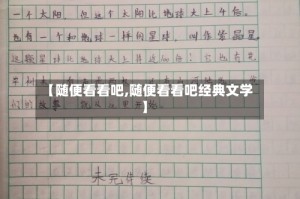 【随便看看吧,随便看看吧经典文学】