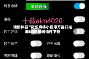 辅助神器“微乐麻将小程序万能开挂器!辅助神器插件下载