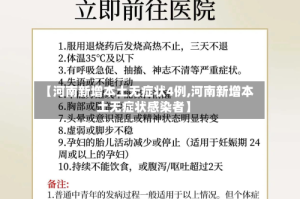 【河南新增本土无症状4例,河南新增本土无症状感染者】