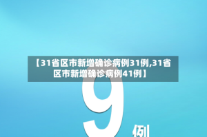 【31省区市新增确诊病例31例,31省区市新增确诊病例41例】