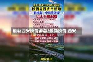 最新西安疫情消息/最新疫情 西安