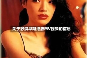 关于舒淇早期绝版MV视频的信息