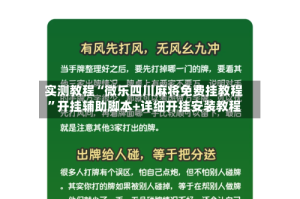 实测教程“微乐四川麻将免费挂教程”开挂辅助脚本+详细开挂安装教程