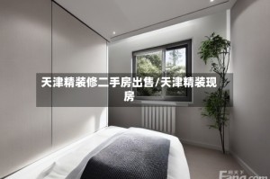 天津精装修二手房出售/天津精装现房