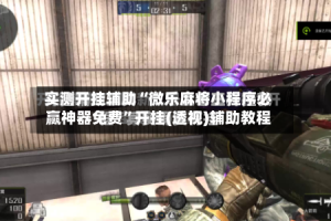 实测开挂辅助“微乐麻将小程序必赢神器免费”开挂(透视)辅助教程