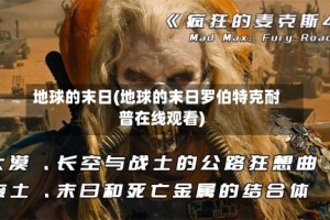 地球的末日(地球的末日罗伯特克耐普在线观看)