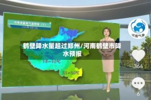 鹤壁降水量超过郑州/河南鹤壁市降水预报