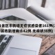 31省区市新增无症状感染者161例(31省区市新增确诊42例 无症状38例)
