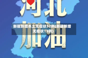 新疆新增本土无症状52例(新疆新增无症状13例)