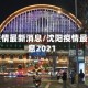 沈阳疫情最新消息/沈阳疫情最新消息2021
